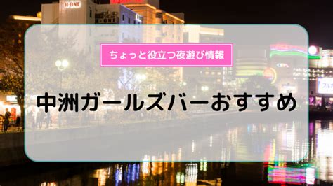 中洲ガールズバーおすすめ10選！